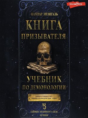 cover image of Книга Призывателя. Учебник по демонологии